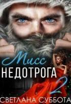 Читать онлайн книгу 6 Секретов мисс Недотроги (СИ) автор Суббота Светлана Книга 6 Секретов мисс Недотроги (СИ)