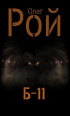 Книга Б-11