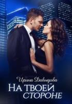 Книга На твоей стороне (СИ)