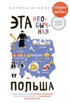 Книга Эта необычная Польша. Захватывающая история о переезде в Восточную Европу и различиях менталитетов
