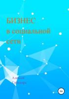Книга Бизнес в социальной сети