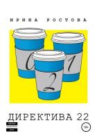 Книга Директива 22 (СИ)
