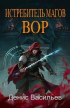 Книга Вор (СИ)