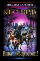 Книга Виват, квартерон! Трилогия (СИ)