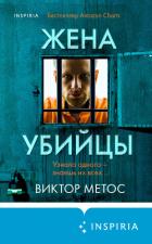 Книга Жена убийцы