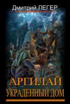 Книга Украденный дом (СИ)