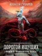 Книга Повелитель Хаоса (СИ)