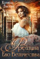 Книга Фрейлина Его Величества (СИ)