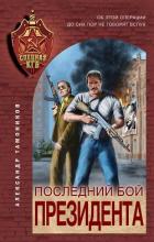 Книга Последний бой президента