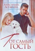 Книга Тот самый гость (СИ)