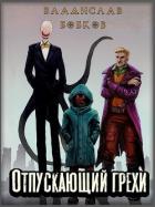 Книга Отпускающий грехи (СИ)