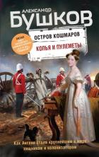 Книга Копья и пулеметы