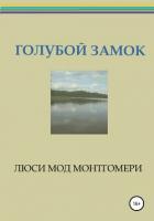 Книга Голубой замок