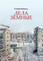 Книга Дела земные