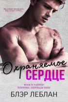 Книга Охраняемое сердце (ЛП)