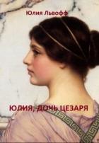 Книга Юлия, дочь Цезаря (СИ)
