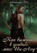Книга Как выжить в усадьбе мисс Ин-Лоу (СИ)