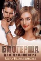 Книга Блогерша для миллионера (СИ)