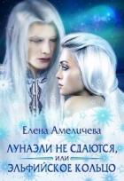 Книга Лунаэли не сдаются, или Эльфийское кольцо (СИ)