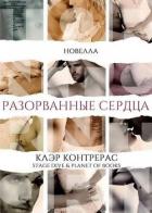 Книга Разорванные сердца (ЛП)