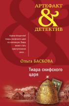 Книга Тиара скифского царя