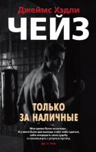 Книга Только за наличные