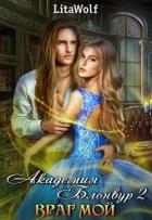Книга Враг мой. Академия Блонвур. Книга 2 (СИ)