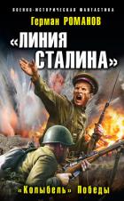 Книга «Линия Сталина». «Колыбель» Победы