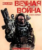 Книга Вечная Война (СИ)