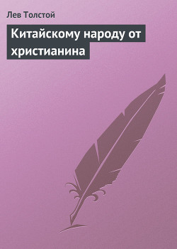 Книга Китайскому народу от христианина