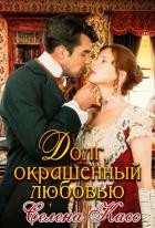 Книга Долг, окрашенный любовью (СИ)