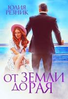 Книга От земли до рая (СИ)