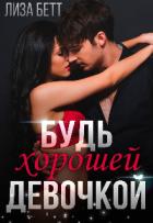 Книга Будь хорошей девочкой (СИ)