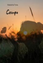 Книга Сестра (СИ)