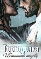 Книга Тортоделка. Истинный шедевр (СИ)