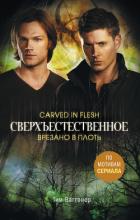Книга Сверхъестественное. Врезано в плоть