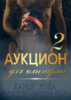 Книга Аукцион для олигарха 2
