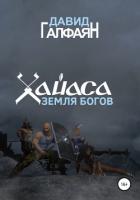 Книга Хайаса. Земля Богов