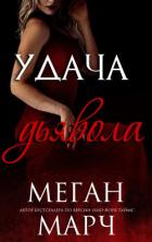 Книга Удача Дьявола (ЛП)