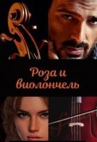 Книга Роза и виолончель (СИ)
