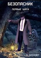Книга Первые шаги (СИ)