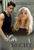 Книга Он бесит (СИ)