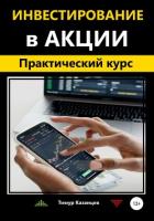 Книга Инвестирование в акции. Практический курс