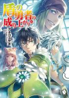 Книга Становление Героя Щита 16 (СИ)