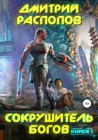 Книга Сокрушитель Богов (СИ)