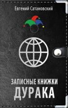 Книга Записные книжки дурака