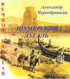 Читать онлайн книгу Шумерский лугаль (СИ) автор Чернобровкин Александр Васильевич Книга Шумерский лугаль (СИ)