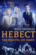 Читать онлайн книгу Невест так много. Дилогия (СИ) автор Завойчинская Милена Книга Невест так много. Дилогия (СИ)