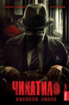 Книга Чикатило. Явление зверя