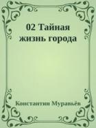 Книга Тайная жизнь города (СИ)